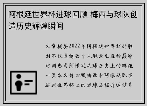 阿根廷世界杯进球回顾 梅西与球队创造历史辉煌瞬间