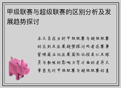 甲级联赛与超级联赛的区别分析及发展趋势探讨