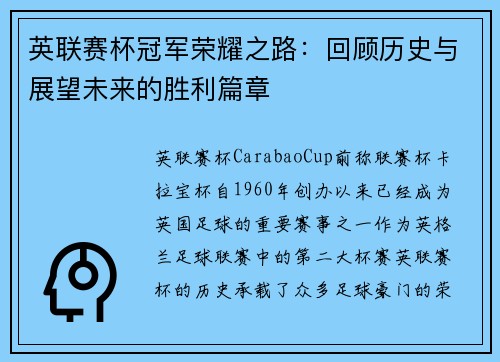 英联赛杯冠军荣耀之路：回顾历史与展望未来的胜利篇章
