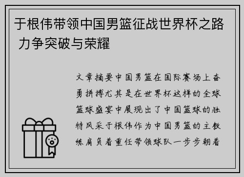 于根伟带领中国男篮征战世界杯之路 力争突破与荣耀