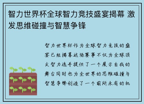 智力世界杯全球智力竞技盛宴揭幕 激发思维碰撞与智慧争锋