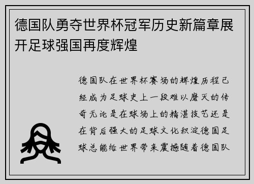 德国队勇夺世界杯冠军历史新篇章展开足球强国再度辉煌