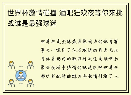 世界杯激情碰撞 酒吧狂欢夜等你来挑战谁是最强球迷