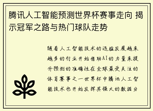 腾讯人工智能预测世界杯赛事走向 揭示冠军之路与热门球队走势