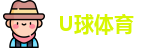 U球体育
